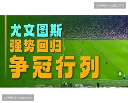 法甲休赛期全解析何时重燃精彩对决
