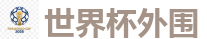 世界杯投注_2026美加墨世界杯官网投注平台